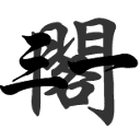 三一阁