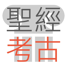 圣经考古