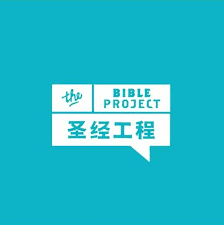 圣经工程