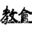 教会杂志
