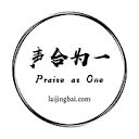 颂赞三一