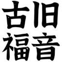 古旧福音